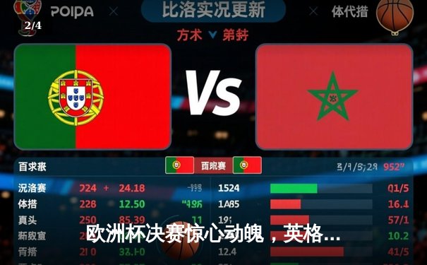 欧洲杯决赛惊心动魄，英格兰点球大战力克德国夺冠 - 2