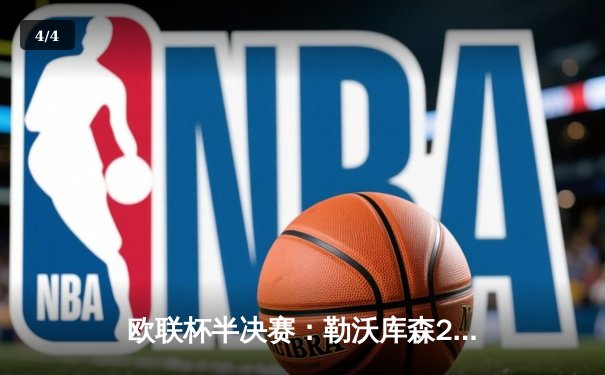 欧联杯半决赛：勒沃库森2-0绝杀罗马，阿隆索率队挺进决赛 - 4