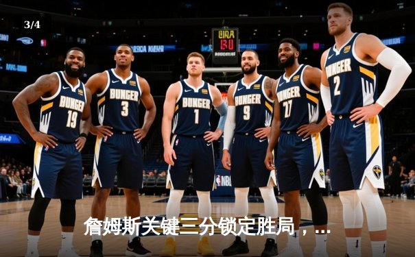 詹姆斯关键三分锁定胜局，湖人加时险胜勇士夺赛点 - 3