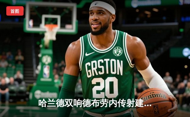 哈兰德双响德布劳内传射建功，曼城4-1逆转维拉豪取联赛十连胜