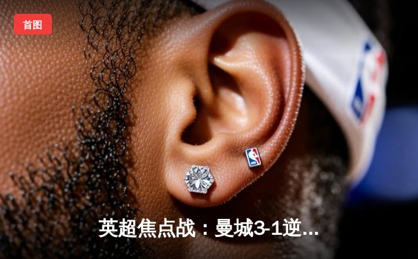 英超焦点战：曼城3-1逆转曼联，哈兰德双响锁定胜局