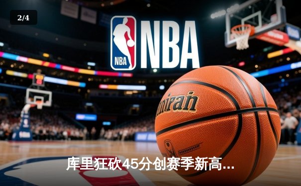 库里狂砍45分创赛季新高，勇士加时险胜凯尔特人延续主场不败金身 - 2