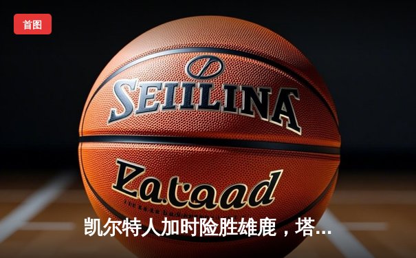 凯尔特人加时险胜雄鹿，塔图姆42分创赛季新高