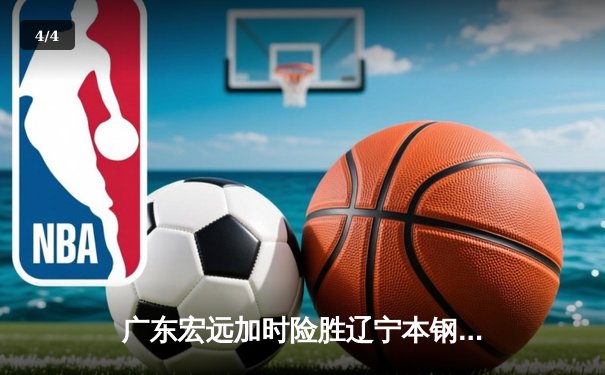广东宏远加时险胜辽宁本钢，CBA总决赛首战上演史诗对决 - 4