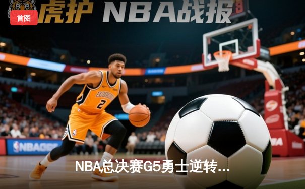 NBA总决赛G5勇士逆转凯尔特人 库里狂砍43分夺赛点