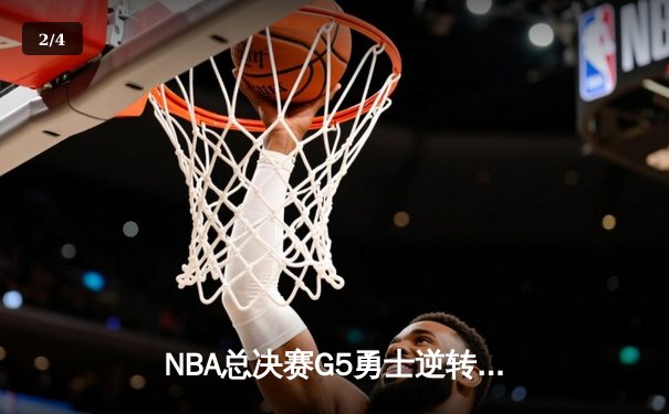 NBA总决赛G5勇士逆转凯尔特人 库里狂砍43分夺赛点 - 2
