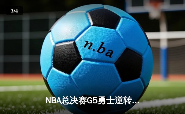 NBA总决赛G5勇士逆转凯尔特人 库里狂砍43分夺赛点 - 3