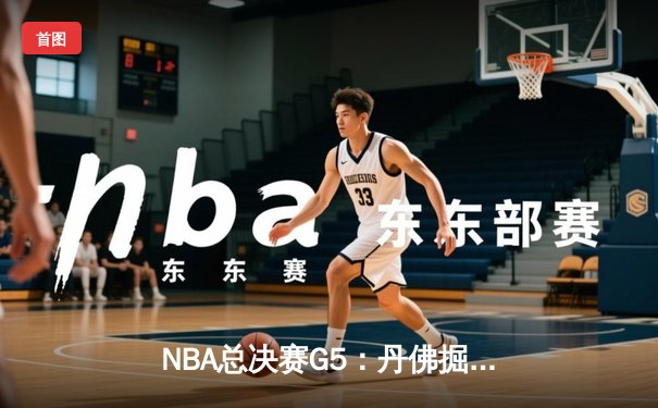 NBA总决赛G5：丹佛掘金逆转迈阿密热火，约基奇狂砍41分率队夺赛点
