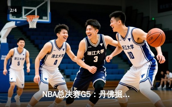 NBA总决赛G5：丹佛掘金逆转迈阿密热火，约基奇狂砍41分率队夺赛点 - 2