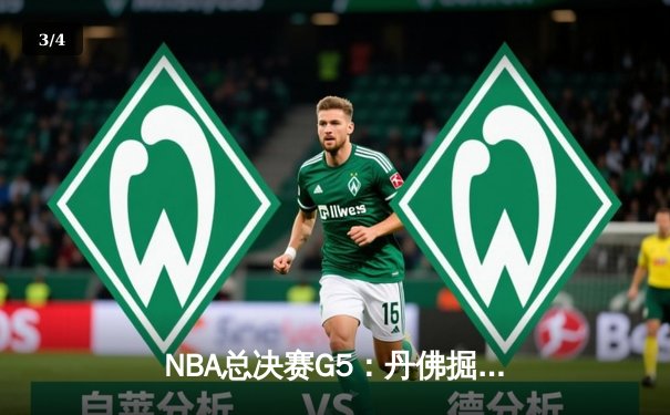 NBA总决赛G5：丹佛掘金逆转迈阿密热火，约基奇狂砍41分率队夺赛点 - 3