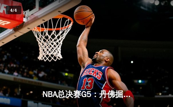 NBA总决赛G5：丹佛掘金逆转迈阿密热火，约基奇狂砍41分率队夺赛点 - 4