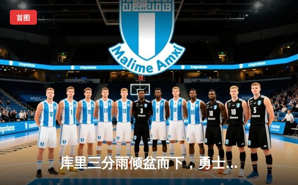 库里三分雨倾盆而下，勇士加时险胜凯尔特人夺赛点