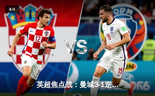 英超焦点战：曼城3-1逆转曼联，哈兰德双响锁定胜局 - 4