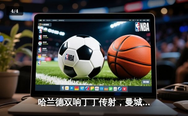 哈兰德双响丁丁传射，曼城3-1逆转曼联赢下德比，英超争冠悬念再起 - 4