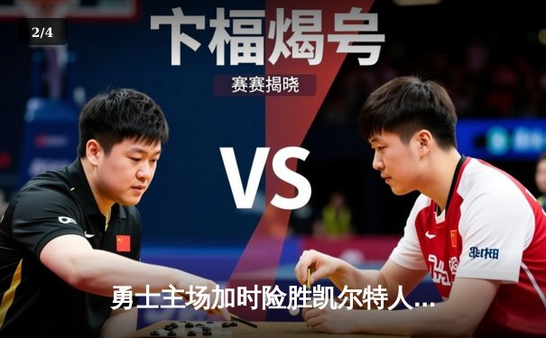 勇士主场加时险胜凯尔特人，库里狂砍43分献绝命三分 - 2