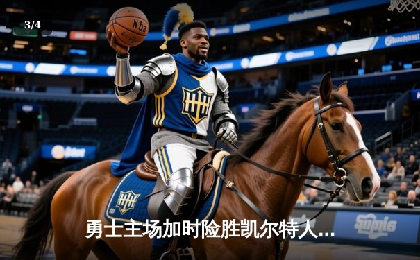 勇士主场加时险胜凯尔特人，库里狂砍43分献绝命三分 - 3