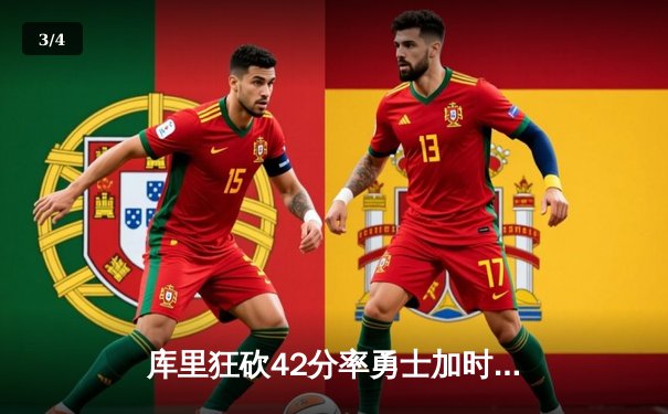 库里狂砍42分率勇士加时险胜凯尔特人，总决赛大比分扳成2-2平 - 3