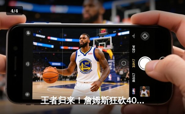 王者归来！詹姆斯狂砍40分三双，湖人加时险胜勇士锁定季后赛席位 - 4