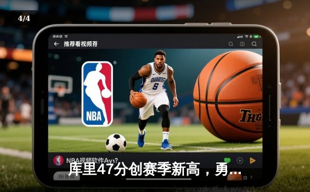 库里47分创赛季新高，勇士加时险胜国王迎五连胜 - 4