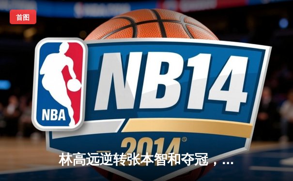 林高远逆转张本智和夺冠，WTT新加坡大满贯男单决赛惊现经典对决