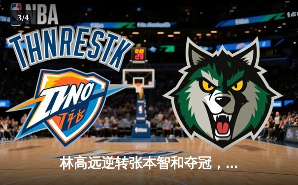 林高远逆转张本智和夺冠，WTT新加坡大满贯男单决赛惊现经典对决 - 3