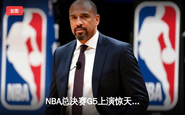 NBA总决赛G5上演惊天逆转 库里43分助勇士夺赛点