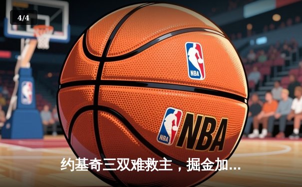 约基奇三双难救主，掘金加时惜败森林狼，系列赛悬念重生 - 4