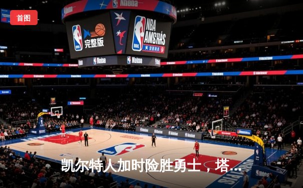 凯尔特人加时险胜勇士，塔图姆44分创赛季新高