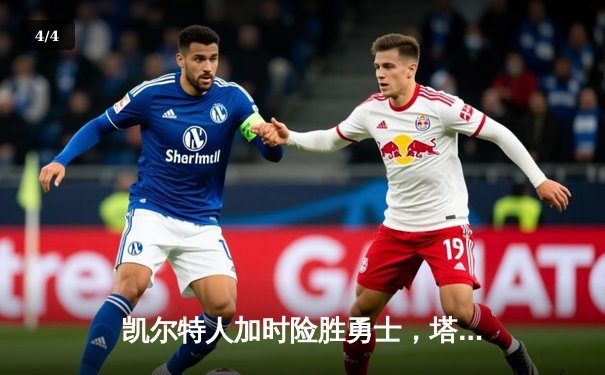 凯尔特人加时险胜勇士，塔图姆44分创赛季新高 - 4