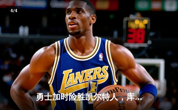 勇士加时险胜凯尔特人，库里43分创总决赛三分新纪录 - 4