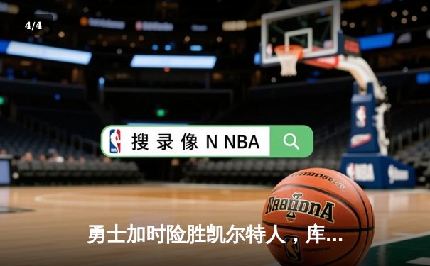 勇士加时险胜凯尔特人，库里狂砍43分率队完成16分逆转 - 4