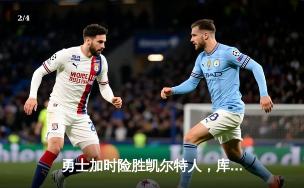 勇士加时险胜凯尔特人，库里狂砍43分率队完成16分逆转 - 2