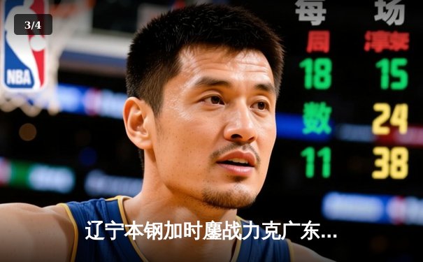 辽宁本钢加时鏖战力克广东宏远，张镇麟35分创生涯新高 - 3