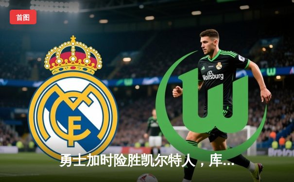 勇士加时险胜凯尔特人，库里狂砍43分率队完成20分逆转