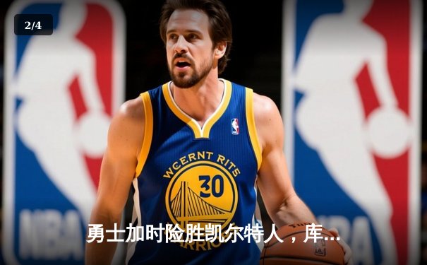 勇士加时险胜凯尔特人，库里狂砍43分率队完成20分逆转 - 2