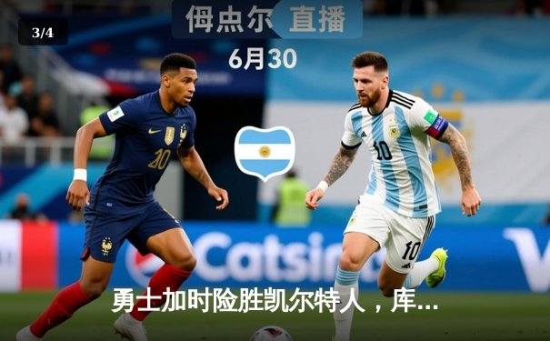 勇士加时险胜凯尔特人，库里狂砍43分率队完成20分逆转 - 3