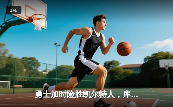 勇士加时险胜凯尔特人，库里狂砍43分率队完成20分逆转 - 3