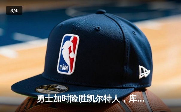 勇士加时险胜凯尔特人，库里狂砍43分率队完成20分逆转 - 3