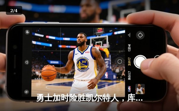 勇士加时险胜凯尔特人，库里狂砍43分率队完成16分逆转 - 2