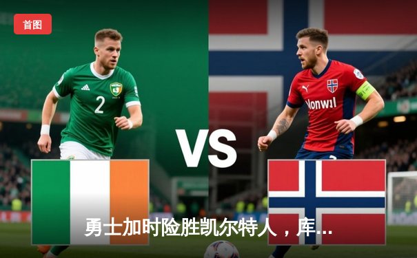 勇士加时险胜凯尔特人，库里狂砍43分率队完成16分逆转