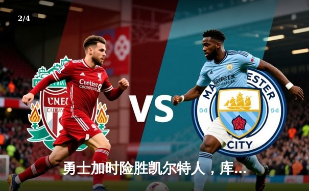 勇士加时险胜凯尔特人，库里狂砍43分率队完成17分逆转 - 2