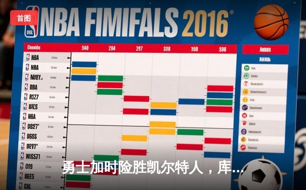 勇士加时险胜凯尔特人，库里狂砍43分上演三分雨