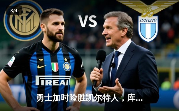 勇士加时险胜凯尔特人，库里狂砍43分上演三分雨 - 3