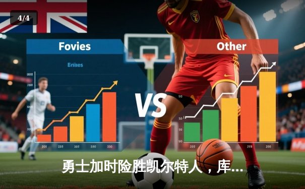 勇士加时险胜凯尔特人，库里狂砍43分率队完成17分逆转 - 4