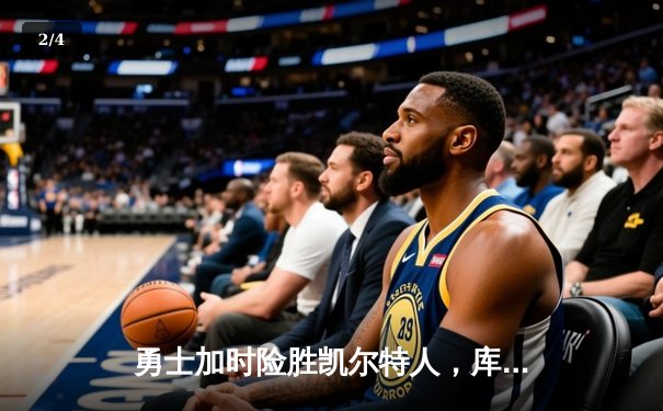 勇士加时险胜凯尔特人，库里狂砍43分上演三分雨 - 2
