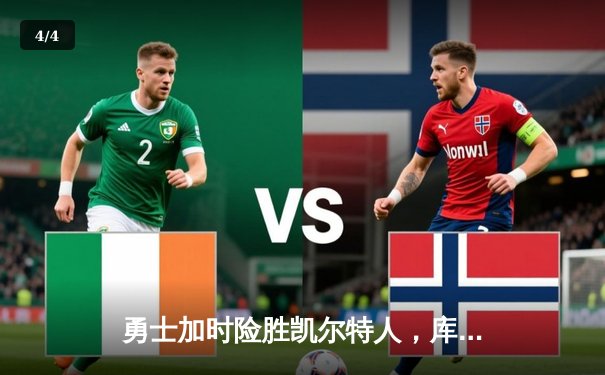 勇士加时险胜凯尔特人，库里43分创总决赛三分新纪录 - 4