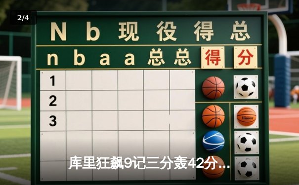 库里狂飙9记三分轰42分 勇士加时险胜凯尔特人迎六连胜 - 2