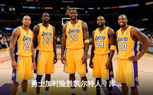 勇士加时险胜凯尔特人，库里狂砍43分率队完成20分逆转 - 2