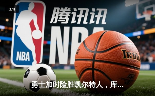 勇士加时险胜凯尔特人，库里狂砍43分率队完成20分逆转 - 3