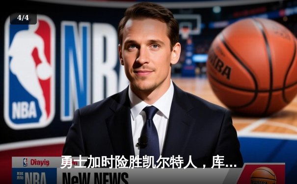 勇士加时险胜凯尔特人，库里狂砍43分率队完成20分逆转 - 4